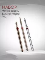Набор мягких фрез TNL Набор мягких фрез TNL