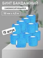 Бинт эластичный бандажный, для тату 50мм х 4,5м голубой 15 шт