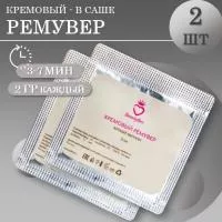 Набор Кремовый ремувер Beauty Bro 2 гр в саше 2 шт