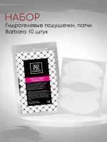 Набор гидрогелевых подушечек Barbara 10 шт.