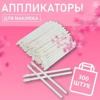 Набор Аппликатор для теней, помады, кисть для губ, глаз и макияжа белый 300шт