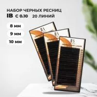 Набор Черных ресниц I-Beauty C 0.10 8, 9, 10 (20 линий)