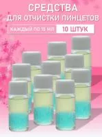 Омывающее средство для очистки пинцетов 15мл 10 шт
