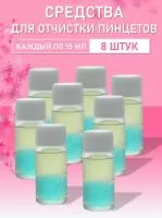 Омывающее средство для очистки пинцетов 15мл 8 шт