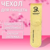 Чехол для одного пинцета Metaleks (Металекс) ST-15