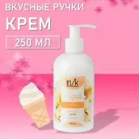 Крем для рук питательный Вкусные ручки, 250мл (01 Пломбир)