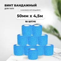 Бинт эластичный бандажный, для тату 50мм х 4,5м голубой 10 шт