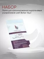 Набор гидрогелевых патчей для ламинирования ультратонкие Lash Botox 10 штук