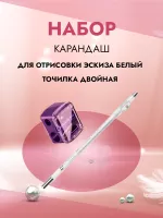 Набор Карандаш для отрисовки эскиза белый (01 белый) и Точилка для карандашей двойная (04 Фиолетовая)