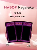 Набор Черных ресниц Nagaraku C 0.10 9mm, 10mm, 11mm (16 линий)