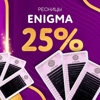 Скидка 25% на черные ресницы Enigma до 29.09!