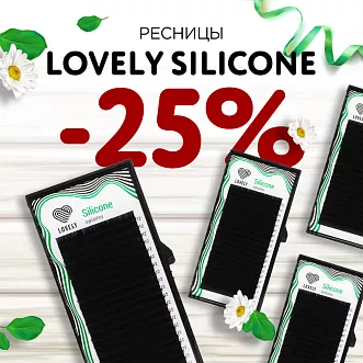 Скидка 25% на ресницы Lovely Silicone до 17.11!