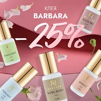 Скидка 25% на клея Barbara до 29.09!